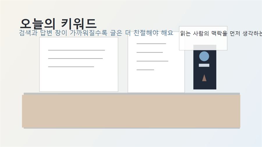 오늘의 키워드: 검색이 답변창으로 바뀌고 있어요